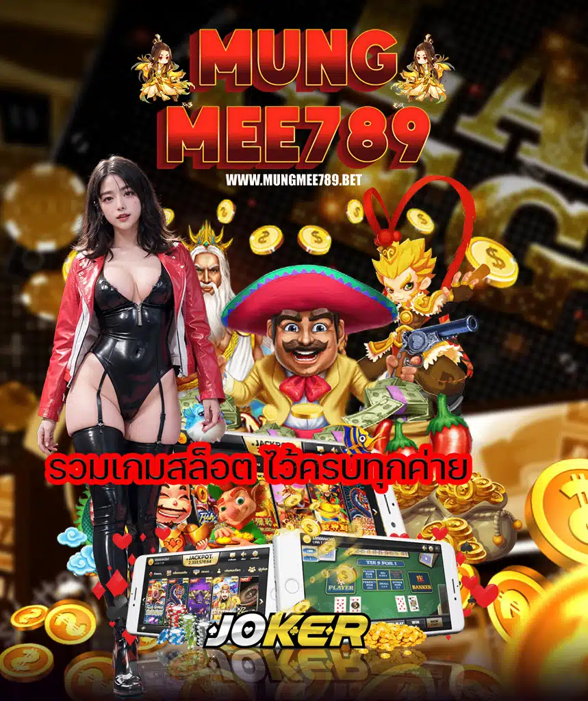 mungmee789 มั่งมี789